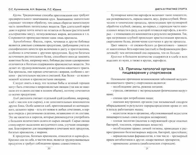 Régime alimentaire pour la pratique du sport. Книга о вкусной и полезной пище спортсмена.