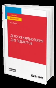 ДЕТСКАЯ КАРДИОЛОГИЯ ДЛЯ ПЕДИАТРОВ. Учебное пособие для вузов