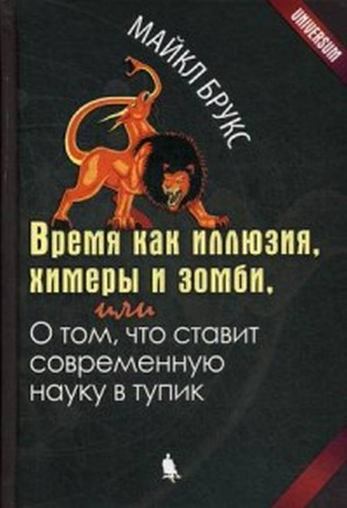 Время как иллюзия, химеры и зомби, или О том, что ставит современную науку в тупик