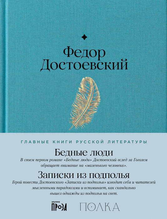 Бедные люди. Записки из подполья: роман, повесть