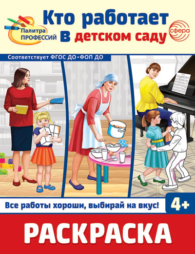 Раскраска. Палитра профессий. Кто работает в детском саду (pour детей от 4 лет)