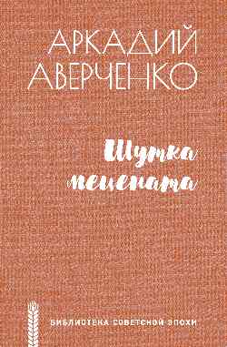 БСЭ Шутка мецената (12+)