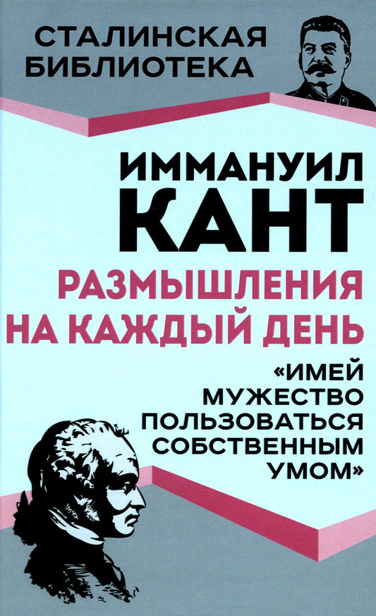 Размышления на каждый день. «Имей мужество пользоваться собственным умом»