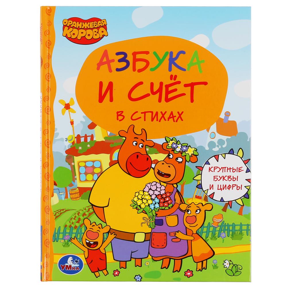 "УМКА". АЗБУКА И СЧЕТ. ОРАНЖЕВАЯ КОРОВА (СЕРИЯ: ДЕТСКАЯ БИБЛИОТЕКА) ТВЕРДЫЙ ПЕРЕПЛЕТ в cor.30шт