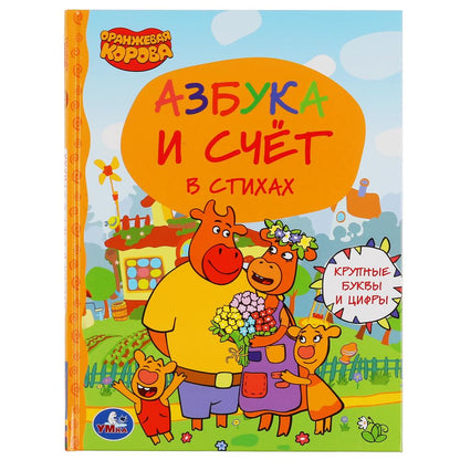"УМКА". АЗБУКА И СЧЕТ. ОРАНЖЕВАЯ КОРОВА (СЕРИЯ: ДЕТСКАЯ БИБЛИОТЕКА) ТВЕРДЫЙ ПЕРЕПЛЕТ в cor.30шт