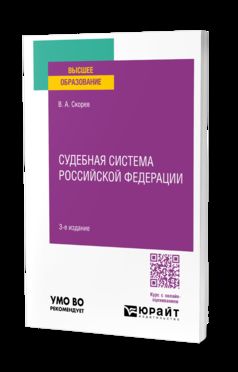 СУДЕБНАЯ СИСТЕМА РОССИЙСКОЙ ФЕДЕРАЦИИ 3-е изд., пер. и доп. Учебное пособие для вузов