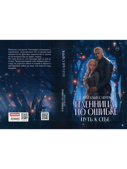 Пленница по ошибке. Mettre en place