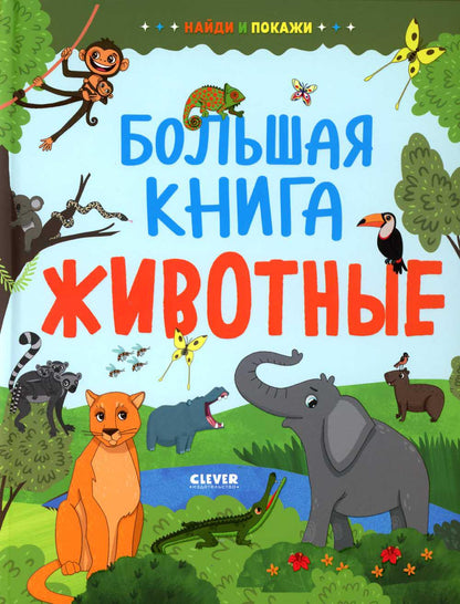 Найди и покажи. Большая книга. Животные