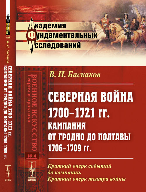 Северная война 1700--1721 гг. Кампания от Гродно до Полтавы 1706--1709 гг. Критико-историческое исследование: Краткий очерк событий до кампании. Краткий очерк театра войны