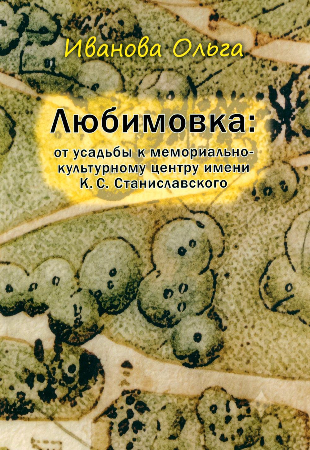 Любимовка: от усадьбы к мемориально-культурному центру имени К.С. Станиславского