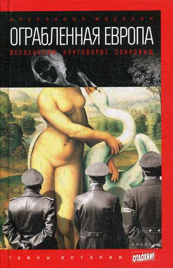 Ограбленная Европа. Вселенский круговорот сокровищ