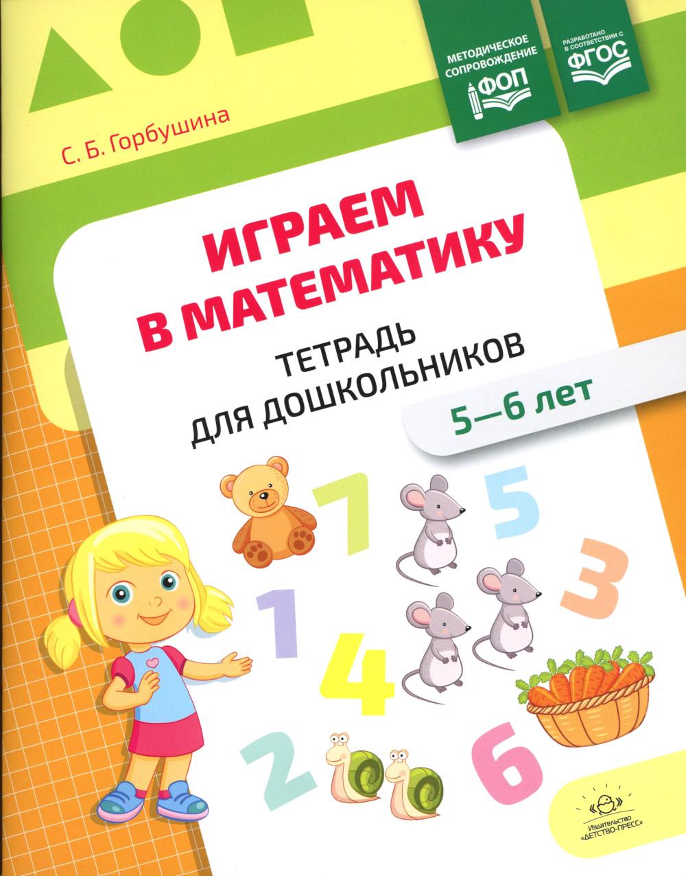 Горбушина. Играем в математику. Тетрадь для дошкольников. 5-6 lettres. ФОП. (ФГОС)