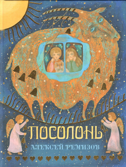 Посолонь. Волшебная Россия : [сб. сказок] / А. М. Ремизов ; Примеч. И. Ф. Даниловой ; ил. В. В. Павловой. — М. : Нигма, 2019. — 208 с. : ил.