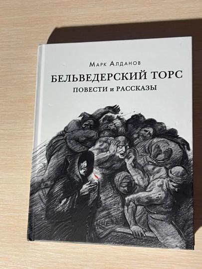 Tors belvédères. Повести и рассказы : [сборник] / М. A. Aldanov. —M. : Нигма, 2021. — 328 с. — (Красный каптал).