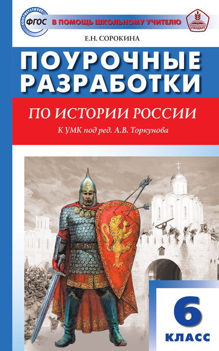 ПШУ 6кл. История России. УМК Торкунова (Изд-во ВАКО)