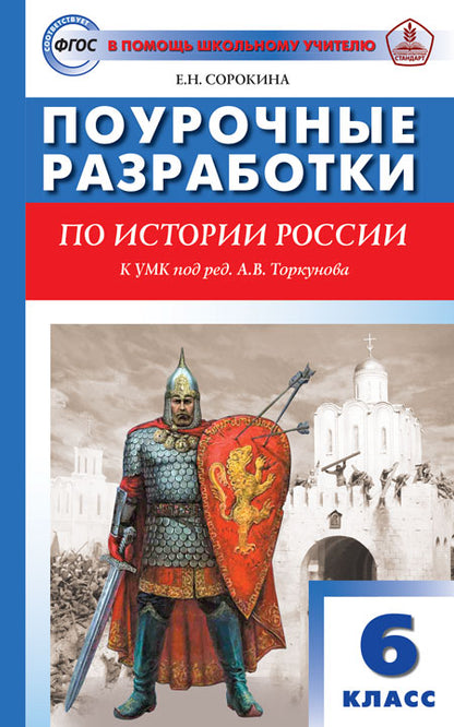 ПШУ 6кл. История России. УМК Торкунова (Изд-во ВАКО)