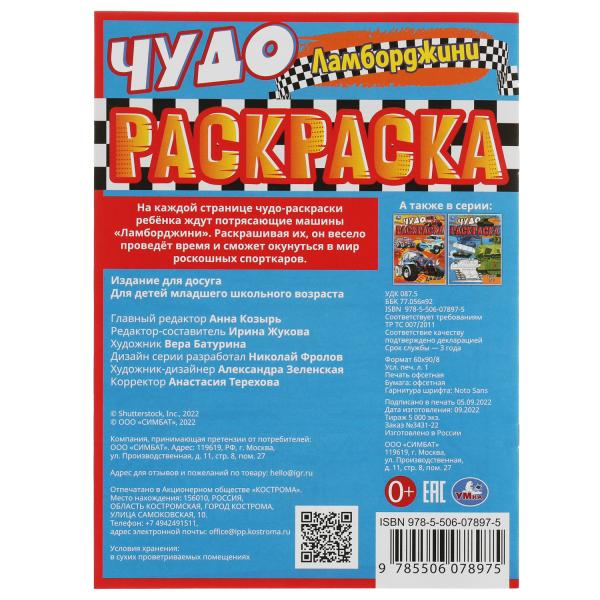 Lamborghini. Чудо-раскраска. 214х290 mm. Скрепка. 8 pièces. Ouais. en cor.50шт