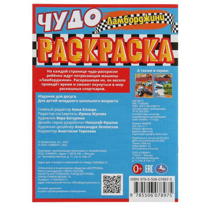 Lamborghini. Чудо-раскраска. 214х290 mm. Скрепка. 8 pièces. Ouais. en cor.50шт
