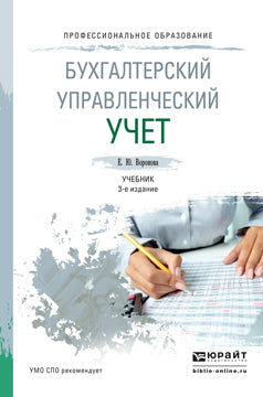 Бухгалтерский управленческий учет 3-е изд. , пер. И доп. Учебник для спо