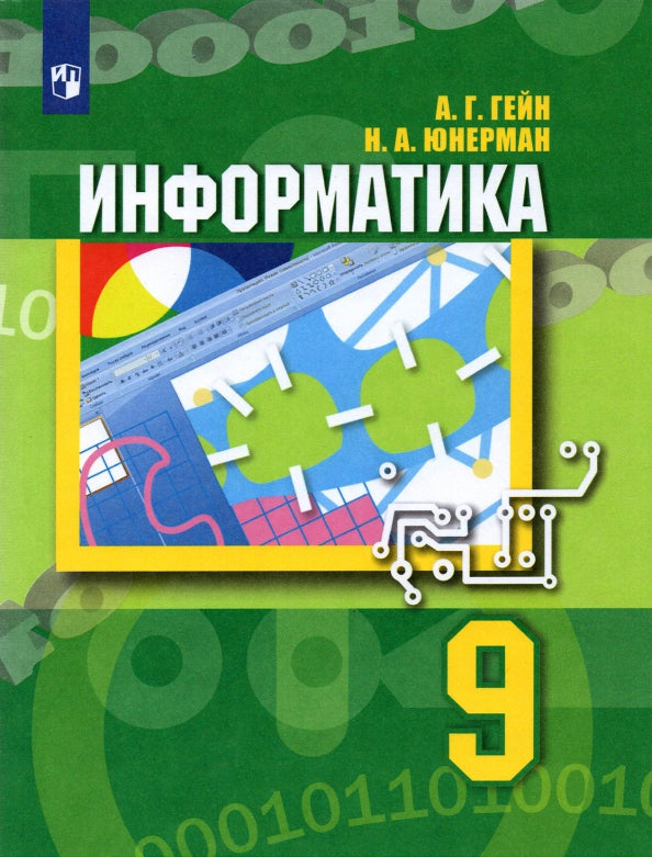 Гейн (ФП 2021) Informations. 9ème classe. Учебник