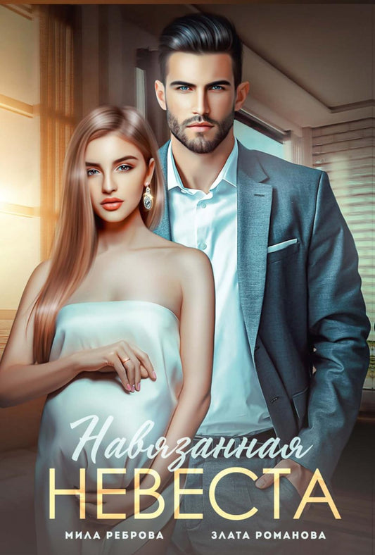 Навязанная невеста