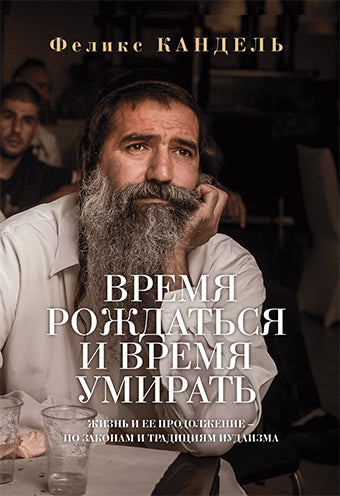 Время рождаться и время умирать