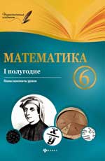 Математика.6 класс.I полугодие:планы-конспекты