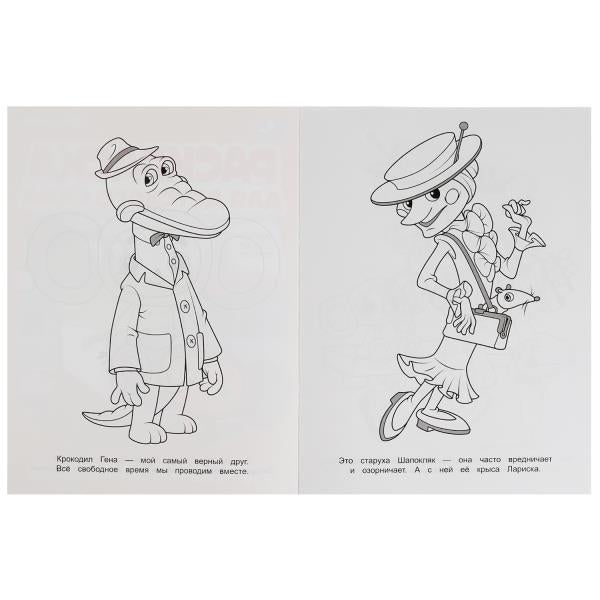 Лучшие друзья.Союзмультфильм.Раскраска для детского сада.214х290мм. Скрепка. 8 pièces. Умка в кор.50шт
