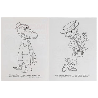 Лучшие друзья.Союзмультфильм.Раскраска для детского сада.214х290мм. Скрепка. 8 pièces. Умка в кор.50шт