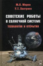 Советские роботы в Солнечной системе. Технологии и открытия