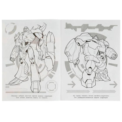 Ce sont des mégarobots. Бомбическая раскраска. 214х290 mm. Скрепка. 16 pièces. Ouais. en cor.50шт