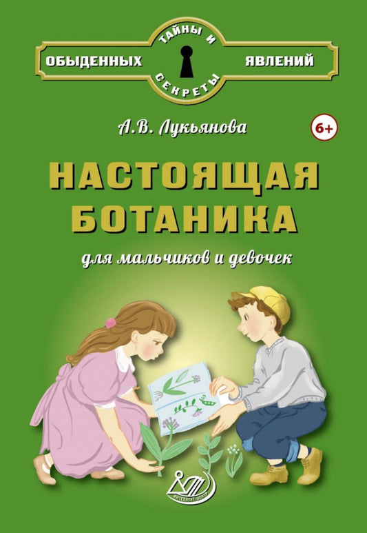Lucianova. Настоящая ботаника для мальчиков и девочек.