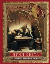 Лучи света. Афоризмы и притчи Талмуда