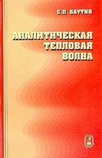 Аналитическая тепловая волна нелинейного уравнения