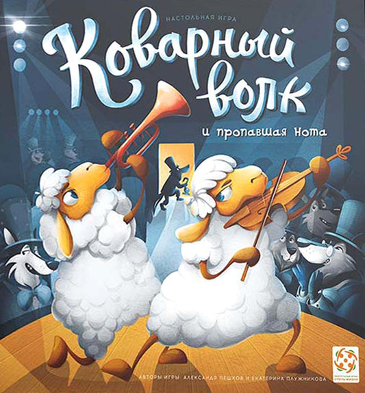 Стиль Жизни.Наст.игра "Коварный волк и пропавшая нота" арт.LS113 /5