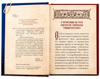 Любви струя неистощимая. Святитель и чудотворец Спиридон, епископ Тримифунтский