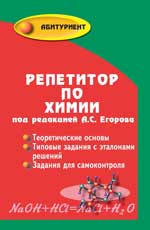 Репетитор по химии (мяг.) .