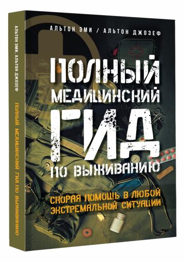 Полный медицинский гид по выживанию. Скорая помощь в любой экстремальной ситуации