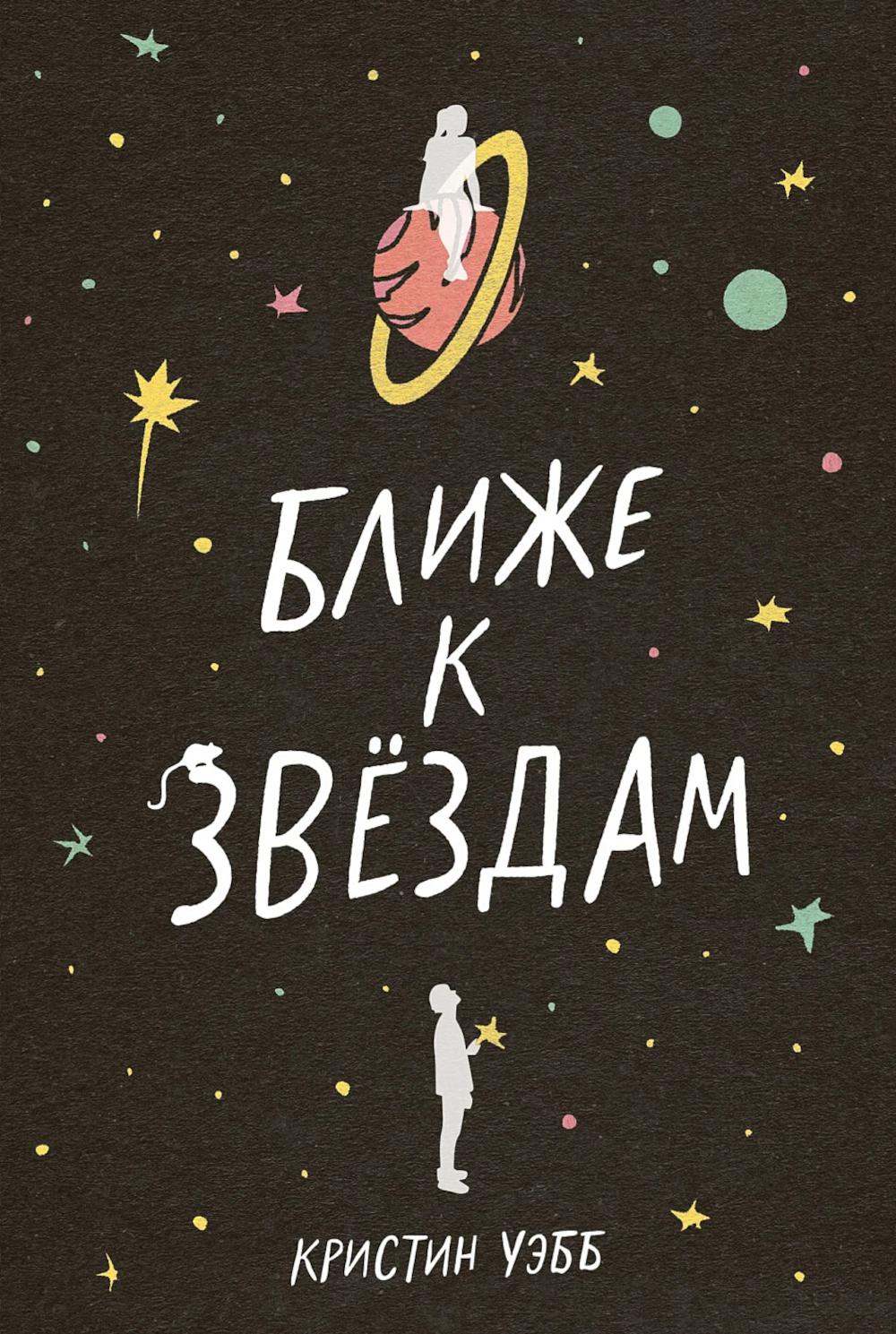 Ближе к звездам