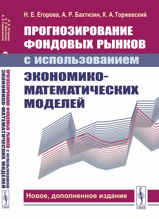 Прогнозирование фондовых рынков с использованием экономико-математических моделей. (С дополнением: Криптовалюта как новый сектор финансового рынка)