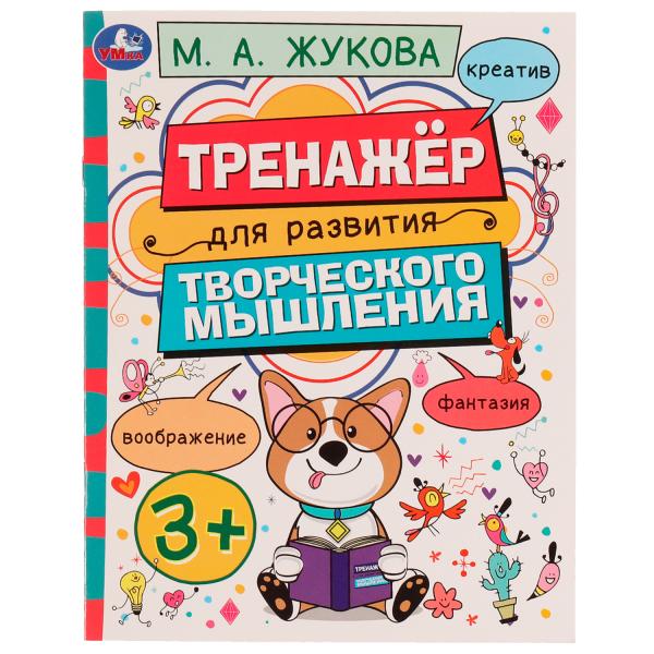 Тренажёр для развития творческого мышления. 3+. M. A. Жукова. 200х205 mm. 16 pièces. Умка в кор.50шт