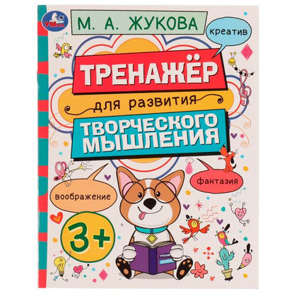 Тренажёр для развития творческого мышления. 3+. M. A. Жукова. 200х205 mm. 16 pièces. Умка в кор.50шт
