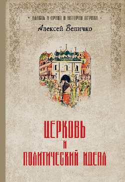 ВИПВИЦ Церковь и политический идеал (12+)