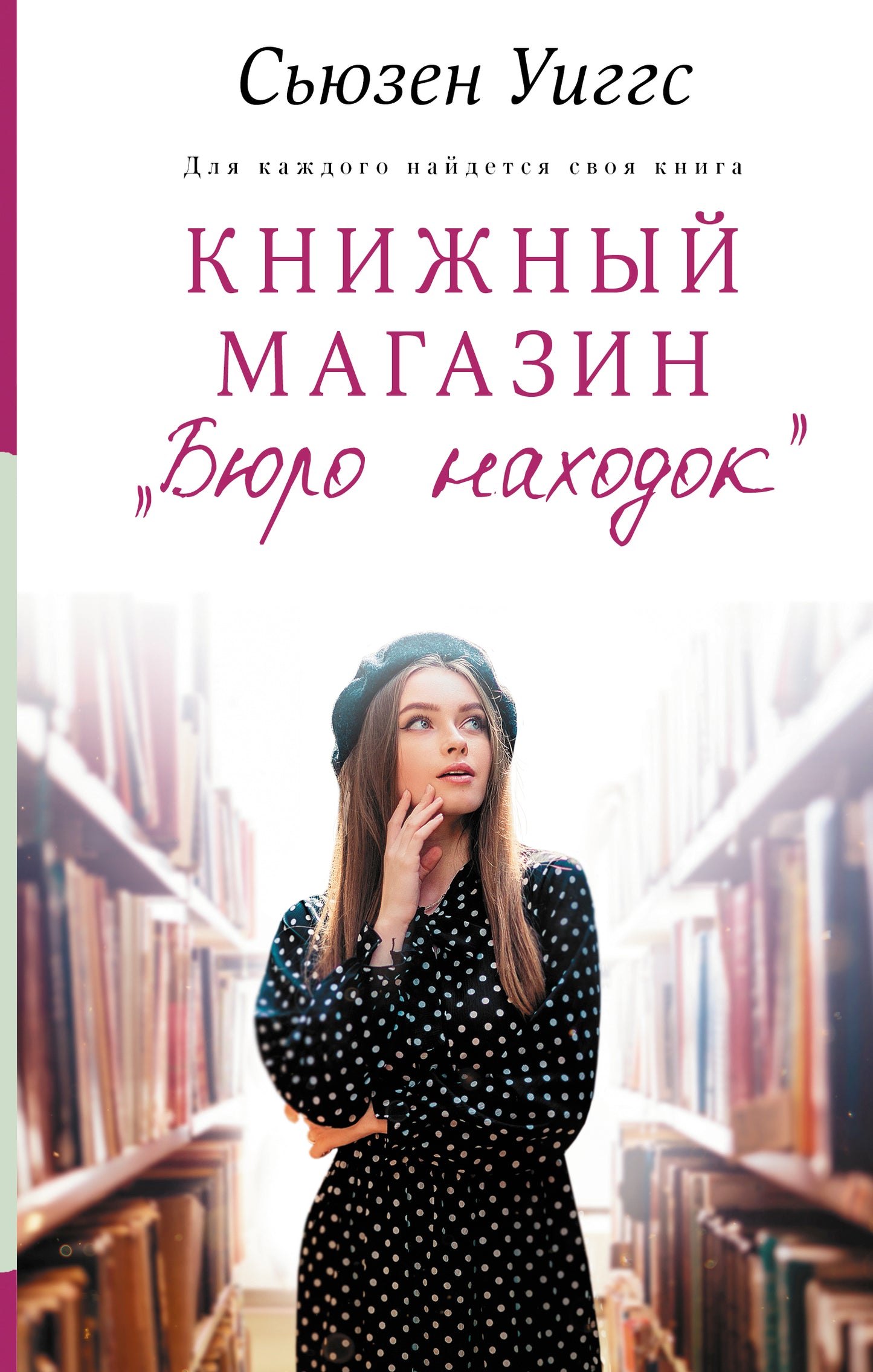 Le magazine «Бюро находок»