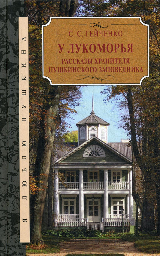 У Лукоморья. Рассказы хранителя Пушкинского заповедника