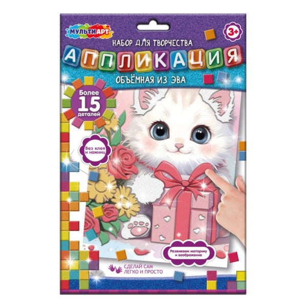 Аппликация объемная из эва 17х23 см котенок с подарком MultiArt
