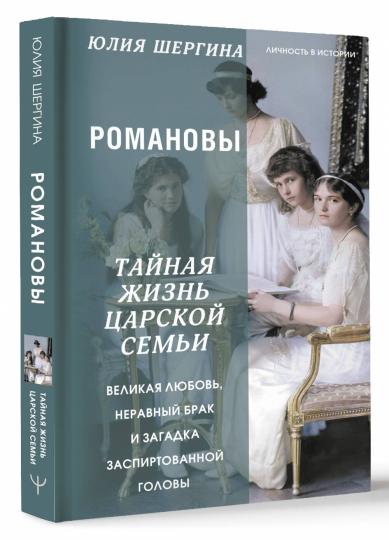 Романовы: тайная жизнь царской семьи. Великая любовь, неравный брак и загадка заспиртованной головы