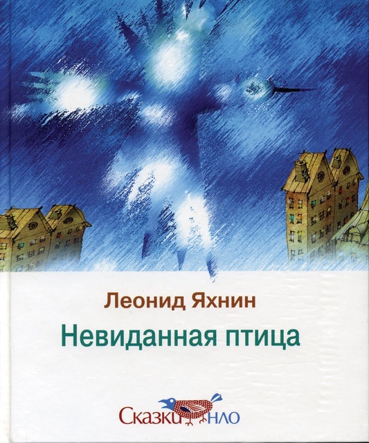 Невиданная птица