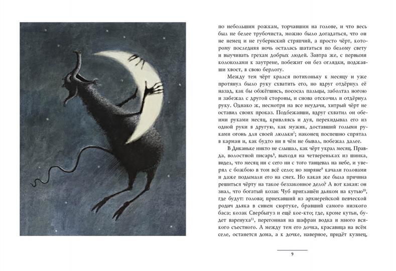 Ночь перед Рождеством : [повесть] / Н. В. Гоголь ; ил. Е. А. Антоненкова. — М. : Нигма, 2021. — 96 с. : ил. — (Нигма. Избранное).
