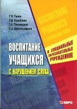 Воспитание учащихся с нарушением слуха в специальных образовательных учреждениях.